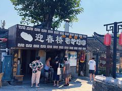 -迎春桥老炉烧饼(碧霞路店)