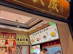-沈大成(城隍庙店)