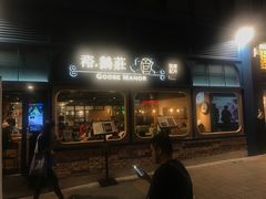 门面-裕.鹅庄