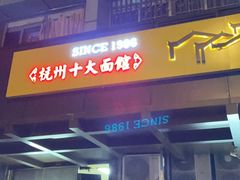 -慧娟面馆·餐厅(望江路店)