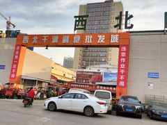 -西北农副产品中心批发市场(广安路店)