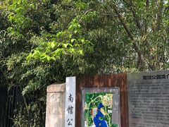-南馆公园