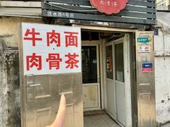 -东记肉骨茶(南阳路店)
