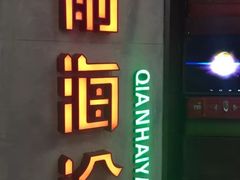 -前海沿·青岛菜(乐客城店)