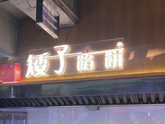 -矮子馅饼(大成路店)