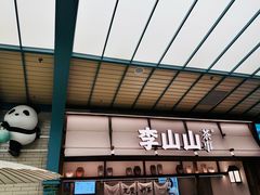 -李山山茶事(景枫店)