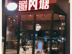 门面-避风塘(嘉兴八佰伴店)