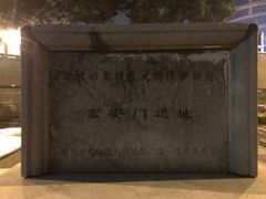 -明皇城东安门遗址