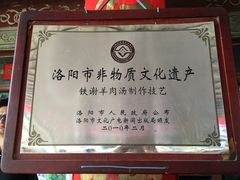-铁谢李松祖传羊肉汤馆