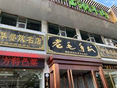 -老毛手抓·盐池滩羊非遗手抓(宁夏总店)