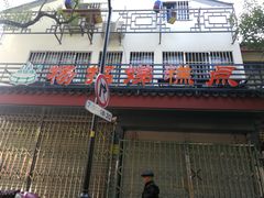 -杨招娣糕点(装驾桥巷店)