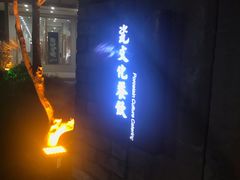 -三宝别院·村宴