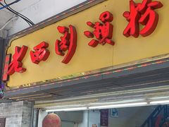-老西关濑粉(文明路店)