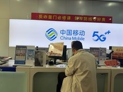 -中国移动(威宁路营业厅)