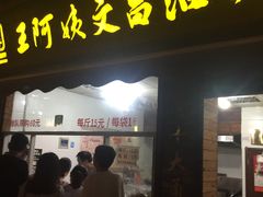 门面-王阿姨文昌油赞子(府桥街店)
