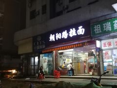 -朝阳路拉面店