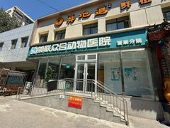 -美联众合爱康动物医院•复杂内科•肿瘤科•牙科•腔镜诊疗中心