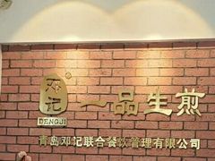 -邓记一品生煎(奥克斯广场店)