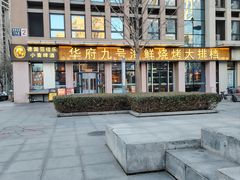 门面-华府九号海鲜烧烤大排档(龙域店)