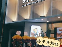 门面-弄堂咪道-饭香·面香·馄饨香(汇锦广场店)