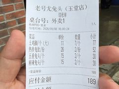 -老号尤兔头(玉堂店)