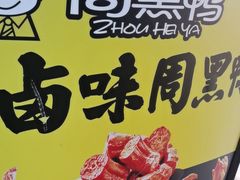 -周黑鸭(珠海香洲区摩尔广场店)