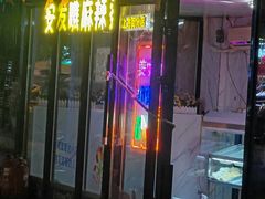-安发瞧麻辣烫(总店)