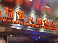 门面-協成海鮮火鍋(老店)