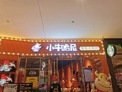 门面-小牛哈尼韩式水煎肉(万象城店)