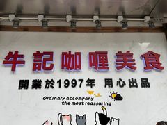 -牛记咖喱美食(十月初五日街店)