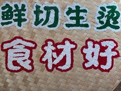 -云阿蛮云南生烫牛肉米线(奉贤路店)