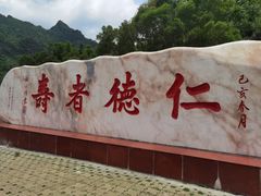 -长寿村
