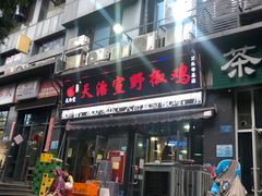 -天治宣·野椒鸡(龙头寺总店)
