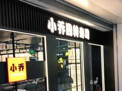 门面-小乔回转寿司(沈阳大悦城店)