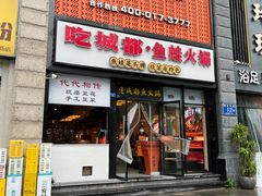 -吃城都·鱼蛙火锅(西玉龙街店)