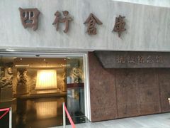 门面-上海四行仓库抗战纪念馆