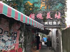 门面-销魂美蛙鱼头火锅(上海首店)