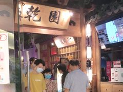 门面-乾园(天河城店)