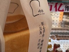 -崎本的店·专业酵种吐司(无锡万象汇店)