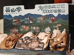 -芸山季·云南野生菌火锅(人民广场来福士店)