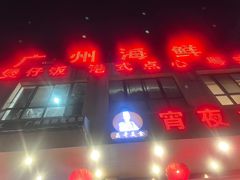 门面-广州海鲜酒楼(长丰园店)