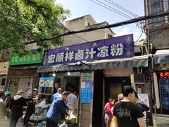 -清真·宏顺祥卤汁凉粉(大皮院店)