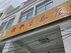 门面-恒兴发茶店(水巷口店)