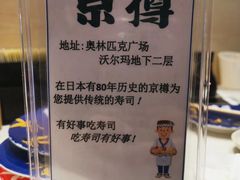 -京樽回転寿司(奥林匹克店)