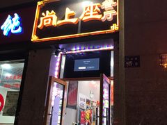 门面-尚上座