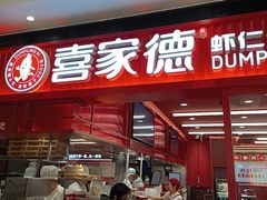 -喜家德虾仁水饺(长泰广场店)
