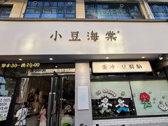 -小豆海棠(嘉兴路店)