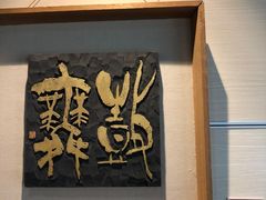 -鼓浪屿国际刻字艺术馆