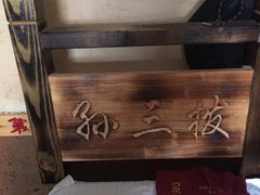 -孙三拨按摩(大纺店)