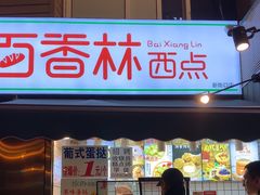 -百香林西点(新街口北大街店)